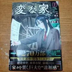 変な家 7巻 漫画 雨穴 綾野暁