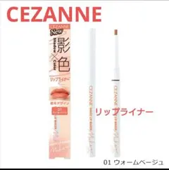 セザンヌ シェードリップメーカー 01 ウォームベージュ