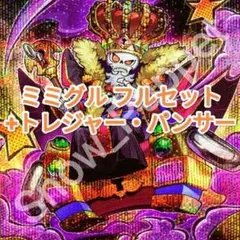遊戯王　ミミグル+トレジャーパンサー　フルセット　ワールドプレミアパック2025