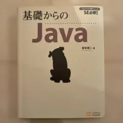 基礎からのJava : SE必修!
