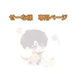 せーな様 専用ページ