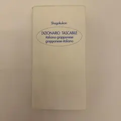 DIZIONARIO TASCABILE イタリア語-日本語 辞書