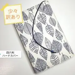 少々訳あり☆シンプルリーフ☆ハンドメイド☆ブックカバー(四六判ハードカバー用)