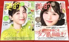 新品未読品！2026年 美的 4月号 浜辺美波 表示違い 2冊セット！