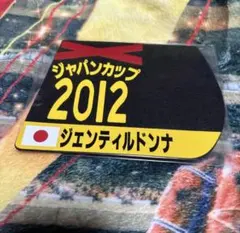 ジェンティルドンナ　2012 ジャパンカップ　ミニゼッケンコースターのサムネイル