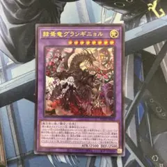 遊戯王 赫焉竜グランギニョル ウルトラ
