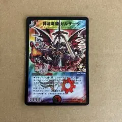 デュエマ 神滅竜騎ガルザーク 1枚 初期 プロモ - メルカリ