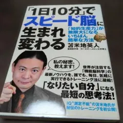 「1日10分」でスピード脳に生まれ変わる : 「知的生産力」が無限大になるいち…