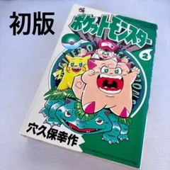 希少】 ポケットモンスター 穴久保幸作 1〜3巻 小学館 てんとう虫