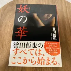 【新品】妖の華　誉田哲也