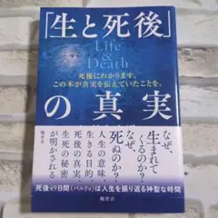 生と死後の真実 Life & Death