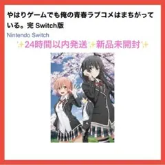 やはりゲームでも俺の青春ラブコメはまちがっている。完 Switch版 新品未開封