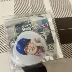 オリックス　太田椋　オリメンうちわ型アクリルキーチェーン