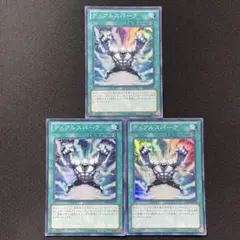 遊戯王　カード　デュアルスパーク　スーパー　3枚