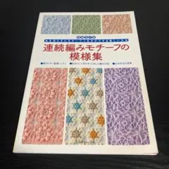 レース編み 趣味