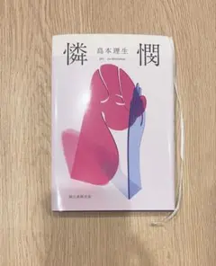 島本理生　憐憫