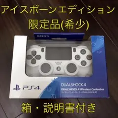 PS4純正コントローラーアイスボーンエディション(限定品・グレイシャーホワイト)