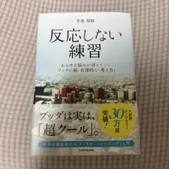 反応しない練習 あらゆる悩みが消えていくブッダの超・合理的な「考え方」