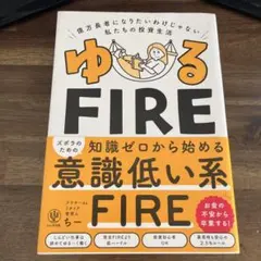 ゆるFIRE : 億万長者になりたいわけじゃない私たちの投資生活