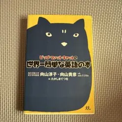 ビッグ・ファット・キャットの世界一簡単な英語の本