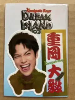 KAMIGATA BOYZ ドリアイ WEST. 重岡大毅　ステッカー