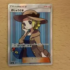 2026年最新】ポケモンカード sr おじょうさまの人気アイテム - メルカリ