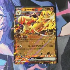 バシャーモex スカーレット&バイオレット スタートデッキGeneration…のサムネイル
