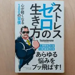 単行本 「ストレスゼロの生き方」 / Testosterone