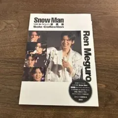 Snow Manソロコレクション目黒蓮