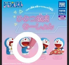 ドラえもん ひみつ道具もーしょん カプセルトイ