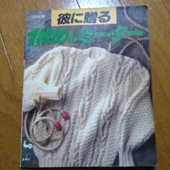 彼に贈る1枚めのセーター