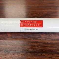 【東山魁夷】プラチナ版 日本の四季カレンダー 幅約46センチ　日本画の巨匠のサムネイル