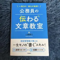 一発OK!誰もが納得!公務員の伝わる文章教室