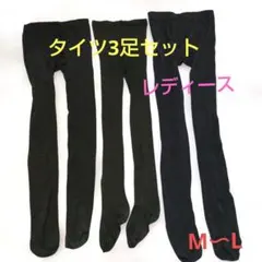 タイツ 3足セット レディース　黒　M〜L