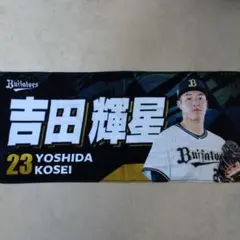 2026年最新】吉田輝星 タオルの人気アイテム - メルカリ
