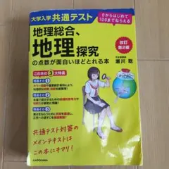 2026年最新】地理総合地理探究の点数が面白いほどとれる本の人気
