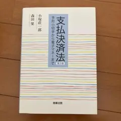 支払決済法　第3版　森田果・小塚壮一郎