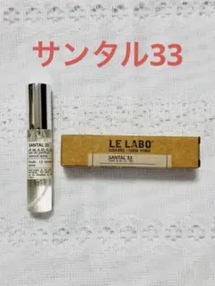 LE LABO ルラボ　サンタル33 オードパルファム ミニサイズ 747