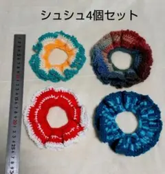 シュシュ4個セット❤毛糸❤handmade➡A