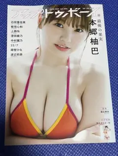 アップトゥボーイ 2024年12月号　本郷柚巴　中村麗乃　渡辺莉奈　22/7