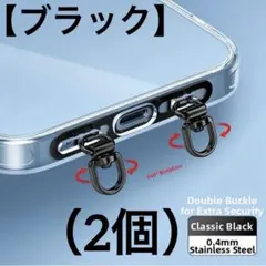 スマホストラップホルダー/回転式ダブル（2吊り）【ブラック】2個