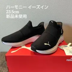 プーマ ブラック 23.5cm ソフトライド ハーモニー イーズイン