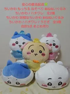 ちいかわ もっちる ねそべり 妖精なちいかわ BIGぬいぐるみ ハチワレ うさぎ