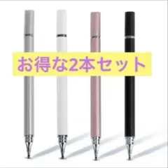 【高性能】2wayタイプ タッチペン 2本セット　タブレット学習　残りセット