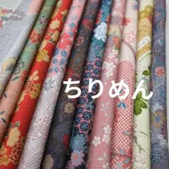 47　着物ハギレ　36×50㎝　10枚　ちりめん　鬼しぼ縮緬　パッチワーク