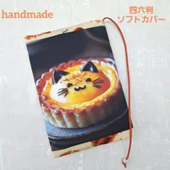 ハンドメイド 四六判ソフトカバー デザート猫ちゃんパネルブックカバー