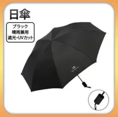 【即購入OK！】日傘 折りたたみ 遮光 軽量 | 黒 晴雨兼用 | 紫外線対策