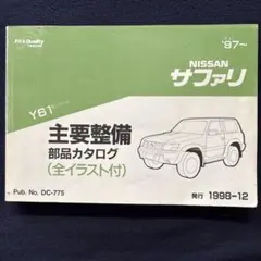 2026年最新】日産サファリ y61の人気アイテム - メルカリ
