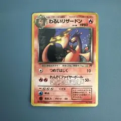 【旧裏】わるいリザードン キラ ロケット団 ★ 状態考慮 旧裏】わるいリザードン キラ ロケット団 ☆ 状態考慮 - メルカリ