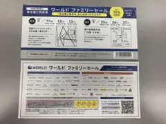 ワールド ファミリーセール 株主様ご招待券　9月東京・神戸のサムネイル